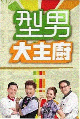 荒野求生日记纪实综艺高清资源