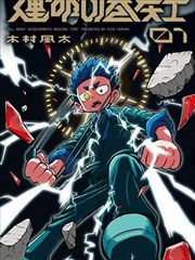 漫画改编热血作品拳台之下封面